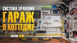 Организация гаражного хранения в частном гараже при коттедже. Отделка гаража в коттедже