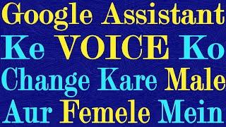 Google Assistant Voice Change Male Femele || How To Change Google Assistant Voice #shorts #short