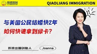 与美国公民结婚快2年，如何快速拿到绿卡？