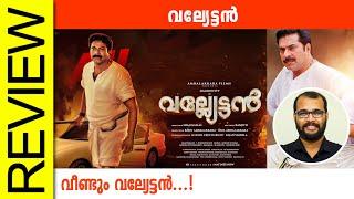 Vallyettan 4K Malayalam Movie Review By Sudhish Payyanur @monsoon-media​