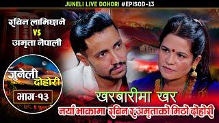 खरबारीमा खर रबिन र अमृताको मिठो कडा दोहोरी Rabin Lamichhane VS Amrita Nepali | Juneli Dohori | Ep 13