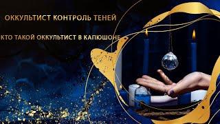 Оккультист контроль теней. Кто такой Оккультист в капюшоне.