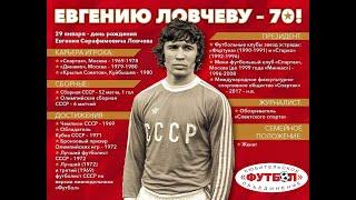 Фестивали ЛО Футбол. Евгений Ловчев. ФИЛЬМ к 70 ЛЕТИЮ!