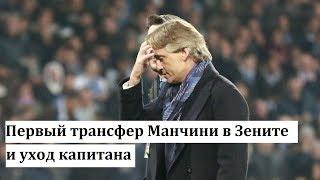 Первый трансфер Манчини в Зените и уход капитана. РФПЛ. Новости футбола