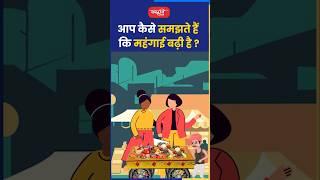 आप कैसे समझते हैं महंगाई बढ़ी है ?