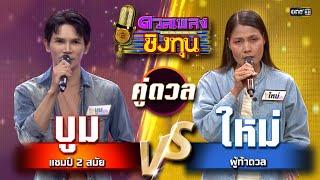 ใหม่ (ผู้ท้าดวล) vs บูม (แชมป์ 2 สมัย) | Highlight ดวลเพลงชิงทุน2025 Ep.1811 | 12 มี.ค.68