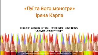 Луї та його монстри Ірена Карпа. 2 клас. Видавництво Літера. Українська мова. Дистанційні уроки