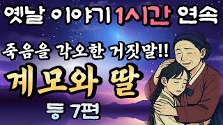 듣다보면 꿀잠드는 1시간 연속 옛날이야기 '계모와 딸' 등 7편/ 중간광고 없음/잘때 듣는 이야기,오디오북,꿀잠,잠자리 동화,전래동화