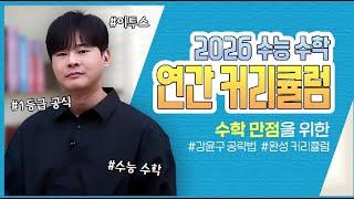 [이투스 수학 강윤구 선생님] 2026 강윤구 커리큘럼 가이드