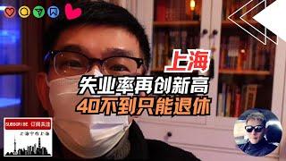 上海失业率再创新高，40不到只能接受被退休！