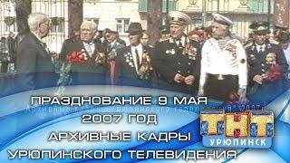 Празднование 9 мая 2007 год (архивные кадры Урюпинского телевидения)