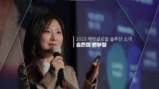 [글로벌 역량강화 HRD 컨퍼런스 2023] 2023 캐럿글로벌 솔루션 소개 캐럿글로벌 송은미 본부장님