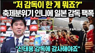 "저 감독이 한 게 뭐죠?" 사상 첫 월드컵 4차 예선 축제분위기 인니에 일본 감독의 팩폭 반전/ "신태용 감독에 감사해야죠"