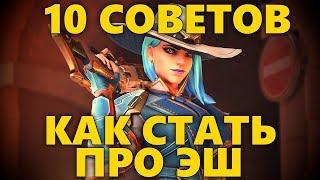  10 СОВЕТОВ КАК СТАТЬ ПРО ЭШ В OVERWATCH | КАК ИГРАТЬ ЗА ЭШ | СОВЕТЫ ДЛЯ ЭШ