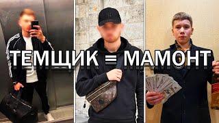 ТЕМЩИК - МАМОНТ