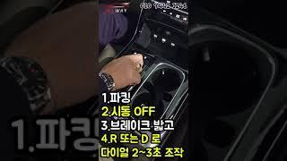 다이얼식 기어, 버튼식 기어, 2중 주차시 중립 넣는 방법 #Shorts