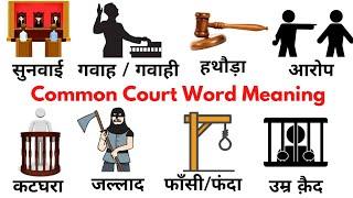 Common English Words with Hindi meaning | Court & Law related Word Meaning | English Vocabulary