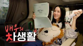 배우 엄정화는 차에서 뭘 하고 지낼까? 찐.템.대.공.개 (ENG.)