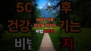 50대 이후 건강을 지키는 비법4가지#인생조언#삶의지혜#명언#좋은글