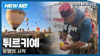 [NEW걸어서세계속으로] 문명의 시작을 찾아 떠나는 '튀르키예 동남부' 여행 Trip to Türkiye (KBS 20241109)