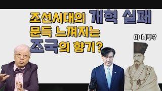 조선 시대 조광조 개혁의 한계에서 현재 조국의 한계가 보인다?[탁석산의 B탁박사]