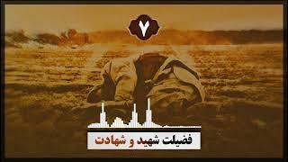 #فضیلت_شهید_و_شهادت | بخش هفتم