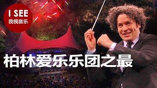 柏林 Waldbühne 音乐厅的精华  -   柴可夫斯基、瓦格纳、比才、门德尔松、普罗科菲耶夫等。|  与西蒙-拉特尔爵士、古斯塔沃-杜达梅尔、小泽征尔合作