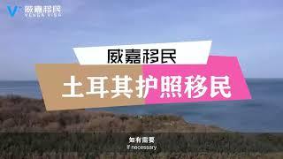 【威嘉移民】土耳其护照免签国家有哪些，中国护照免签吗