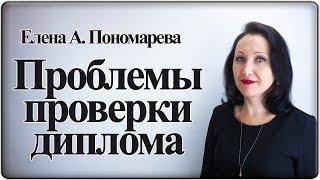 Проблема проверки диплома - Елена А. Пономарева