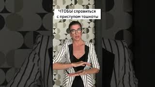 Чтобы справиться с тошнотой