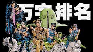 JOJO福音被低估？黃金之風有硬傷？石之海有多拉胯？萬字解析「JOJO的奇妙冒險」