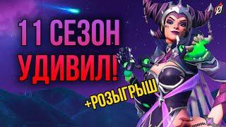 БОЛЬШОЙ РАЗБОР  Боевой пропуск и все облики 11 сезона Overwatch 2! + РОЗЫГРЫШ!