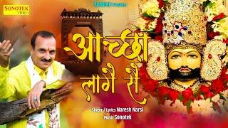 आच्छा लागे से || Aachha Laage Se || Naresh Narsi || Shyam Bhajan || Khatu Shyam Bhajan 2022