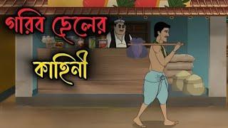 খরগোশ আর মঙ্গলের গল্প। বাংলা গ্রামের গল্প।