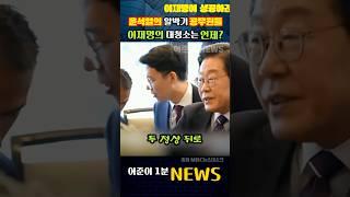 윤석열의 알박기 공무원들.. 이재명의 대청소는 언제부터? #mbc뉴스 #뉴스데스크