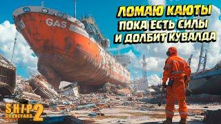 ЛОМАЮ ГИГАНТА, ПОКА ЕСТЬ СИЛЫ ( Ship Graveyard Simulator 2 / STEEL GIANTS DLC ) #88