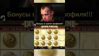 Витус поймал Джекпот: Эпичный занос в Divine Fortune#казино #витус #топ