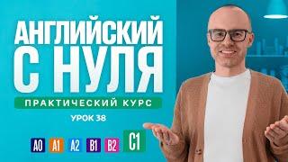 Английский язык с нуля до продвинутого. Практический курс по приложению English Galaxy. C1. Урок 38