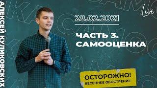 28/02/21 #LIVENTC Молодёжное служение | Алексей Куликовских | «‎Самооценка»