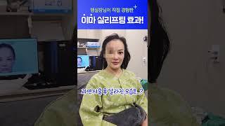 맹실장님이 직접 경험한 이마 실리프팅 효과! #강남성형외과 #윌비성형외과 #실리프팅 #실리프팅전후 #실리프팅후기 #실리프팅잘하는곳 #실리프팅잘하는곳 #willbe #김준영원장