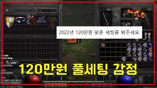 2022년 120만원 주고 산 사신소서 저도 놀랐습니다 【디아블로2레저렉션】