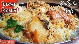 Chicken Biryani Recipe in Bengali - How to make Kolkata Style Chicken Biryani - চিকেন বিরিয়ানি