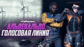 АЛЬДЕКАЛЬДО | ГОЛОСА БАНД НАЙТ-СИТИ #CYBERPUNK2077​​​​​​​​ #КИБЕРПАНК2077​​​​