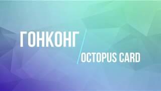 ГОНГКОНГ. Как купить транспортную карту octopus в аэропорту Гонконга если нет гонконгских долларов.