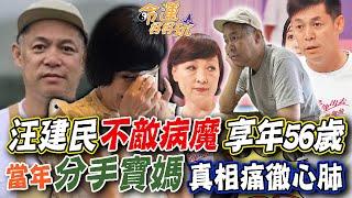 汪建民不敵病魔逝世享年56歲！舊愛寶媽曾喊話「想幫助他」！差13歲姐弟戀轟動全台，當年分手真相讓寶媽痛徹心肺！｜【命運好好玩每周精選】