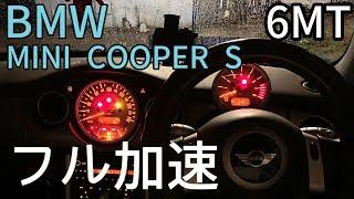 ミニクーパーS (R53前期型) 加速テスト！6MTとスーパーチャージャーが生み出す爽快な走り！MINI COOPER S