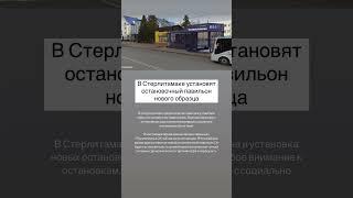 В Стерлитамаке установят остановочный павильон нового образца. #стерлитамак