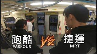 台北捷運跑酷競速賽跑!! / Taipei MRT Parkour POV  / Fun Action