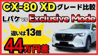 【CX-80比較】違いは13個！CX-80 XD LパケとExclusiveモードの違いを徹底解説