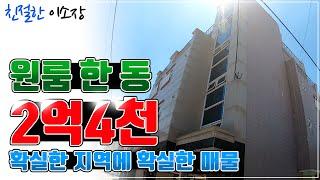 [원룸매매] 몽땅 2억4천, 확실한 매물!, 분위기 좋고 상권 좋은 최적의 지역, 이런걸 보셔야합니다!, 친절한이소장